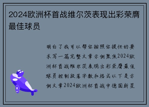 2024欧洲杯首战维尔茨表现出彩荣膺最佳球员