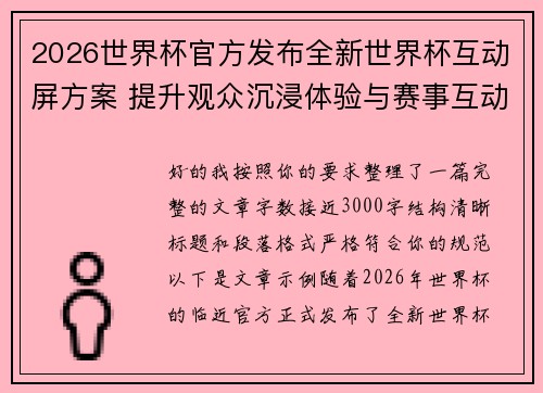 2026世界杯官方发布全新世界杯互动屏方案 提升观众沉浸体验与赛事互动感