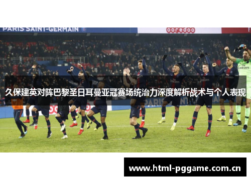 久保建英对阵巴黎圣日耳曼亚冠赛场统治力深度解析战术与个人表现 久保建英对阵巴黎圣日耳曼亚冠赛场统治力深度解析战术与个人表现