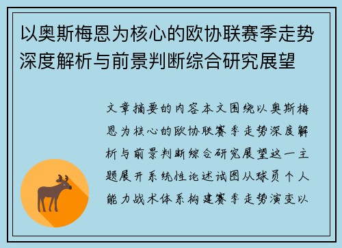 以奥斯梅恩为核心的欧协联赛季走势深度解析与前景判断综合研究展望