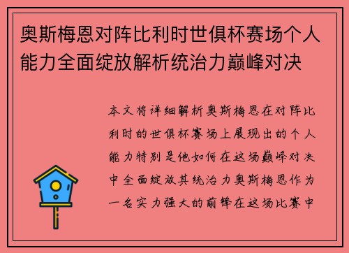 奥斯梅恩对阵比利时世俱杯赛场个人能力全面绽放解析统治力巅峰对决