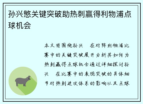 孙兴慜关键突破助热刺赢得利物浦点球机会