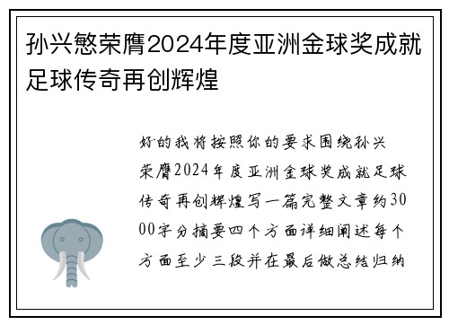 孙兴慜荣膺2024年度亚洲金球奖成就足球传奇再创辉煌