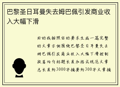 巴黎圣日耳曼失去姆巴佩引发商业收入大幅下滑