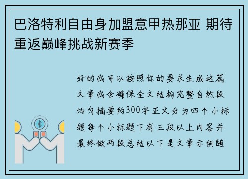 巴洛特利自由身加盟意甲热那亚 期待重返巅峰挑战新赛季