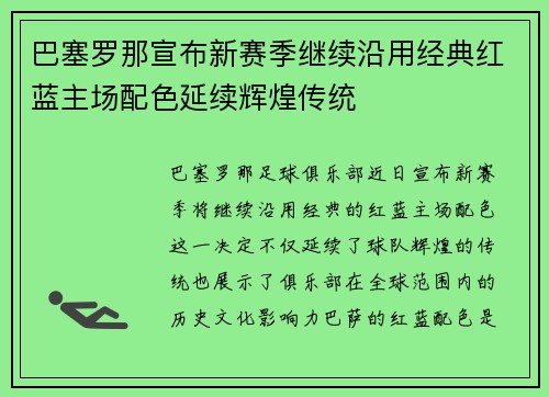 巴塞罗那宣布新赛季继续沿用经典红蓝主场配色延续辉煌传统