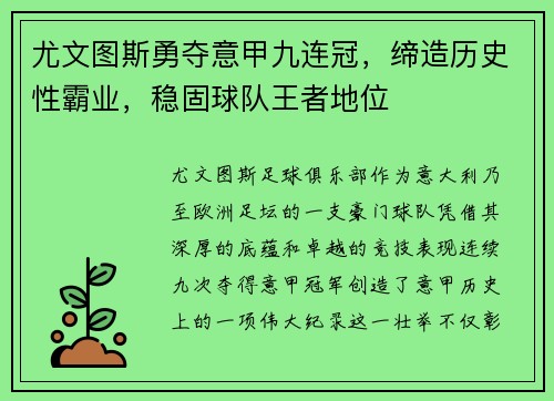 尤文图斯勇夺意甲九连冠，缔造历史性霸业，稳固球队王者地位