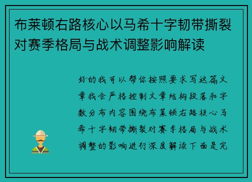 布莱顿右路核心以马希十字韧带撕裂对赛季格局与战术调整影响解读