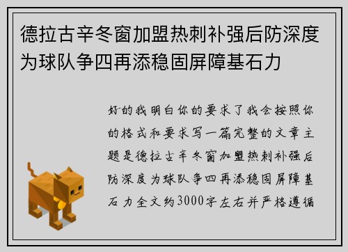 德拉古辛冬窗加盟热刺补强后防深度为球队争四再添稳固屏障基石力