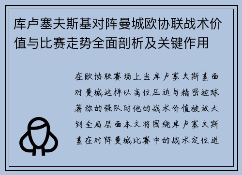 库卢塞夫斯基对阵曼城欧协联战术价值与比赛走势全面剖析及关键作用