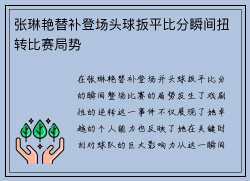 张琳艳替补登场头球扳平比分瞬间扭转比赛局势