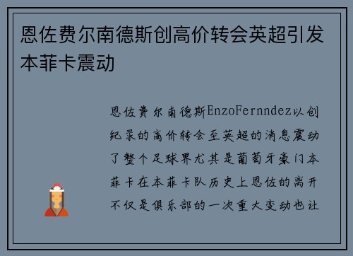 恩佐费尔南德斯创高价转会英超引发本菲卡震动
