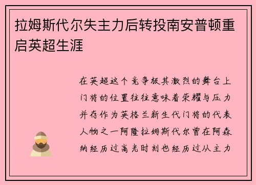 拉姆斯代尔失主力后转投南安普顿重启英超生涯