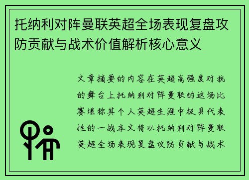 托纳利对阵曼联英超全场表现复盘攻防贡献与战术价值解析核心意义