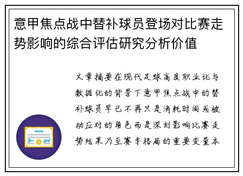 意甲焦点战中替补球员登场对比赛走势影响的综合评估研究分析价值