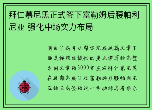 拜仁慕尼黑正式签下富勒姆后腰帕利尼亚 强化中场实力布局 拜仁慕尼黑正式签下富勒姆后腰帕利尼亚 强化中场实力布局