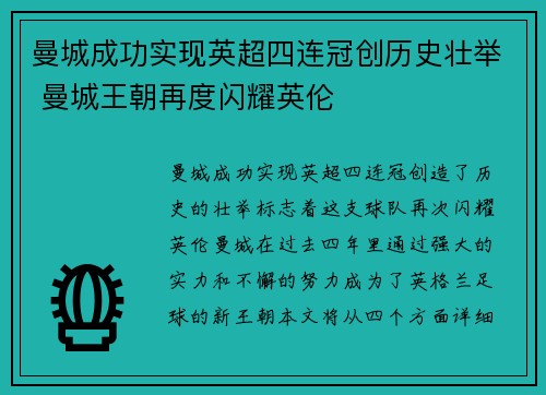 曼城成功实现英超四连冠创历史壮举 曼城王朝再度闪耀英伦 曼城成功实现英超四连冠创历史壮举 曼城王朝再度闪耀英伦