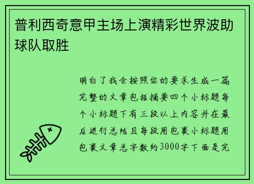 普利西奇意甲主场上演精彩世界波助球队取胜 普利西奇意甲主场上演精彩世界波助球队取胜