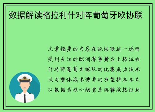数据解读格拉利什对阵葡萄牙欧协联 数据解读格拉利什对阵葡萄牙欧协联