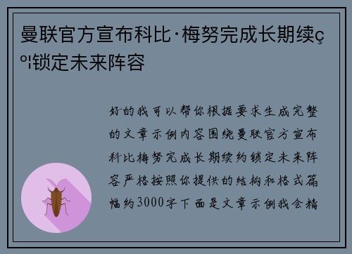 曼联官方宣布科比·梅努完成长期续约锁定未来阵容 曼联官方宣布科比·梅努完成长期续约锁定未来阵容