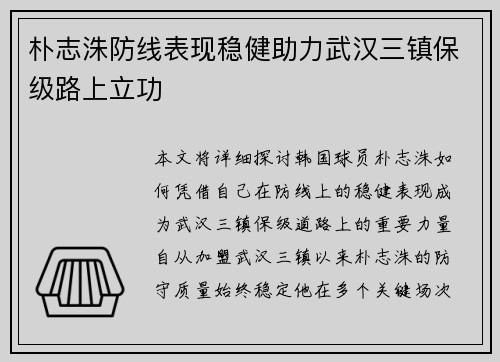 朴志洙防线表现稳健助力武汉三镇保级路上立功 朴志洙防线表现稳健助力武汉三镇保级路上立功