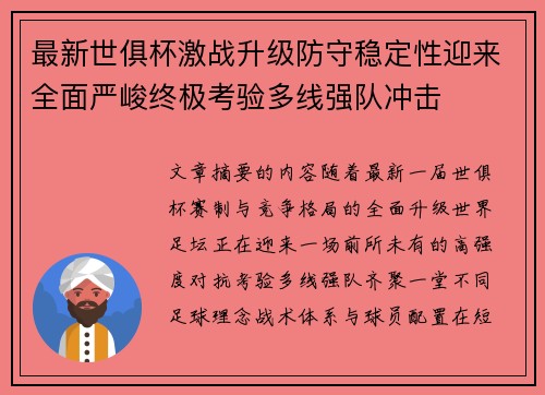 最新世俱杯激战升级防守稳定性迎来全面严峻终极考验多线强队冲击 最新世俱杯激战升级防守稳定性迎来全面严峻终极考验多线强队冲击