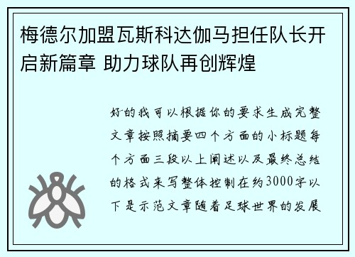 梅德尔加盟瓦斯科达伽马担任队长开启新篇章 助力球队再创辉煌