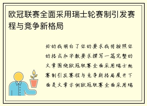 欧冠联赛全面采用瑞士轮赛制引发赛程与竞争新格局 欧冠联赛全面采用瑞士轮赛制引发赛程与竞争新格局
