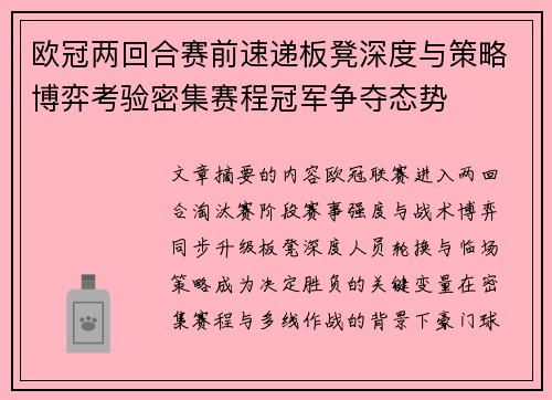 欧冠两回合赛前速递板凳深度与策略博弈考验密集赛程冠军争夺态势 欧冠两回合赛前速递板凳深度与策略博弈考验密集赛程冠军争夺态势