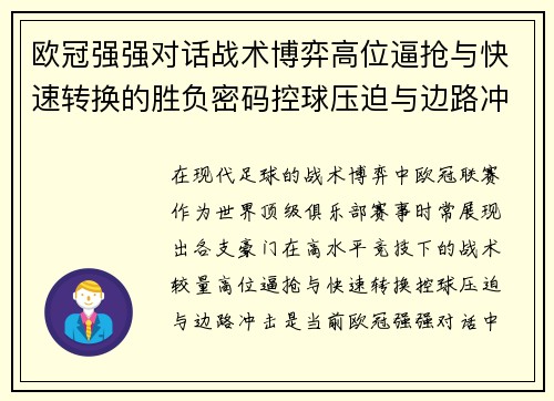 欧冠强强对话战术博弈高位逼抢与快速转换的胜负密码控球压迫与边路冲击解析