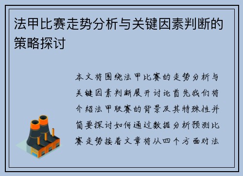 法甲比赛走势分析与关键因素判断的策略探讨
