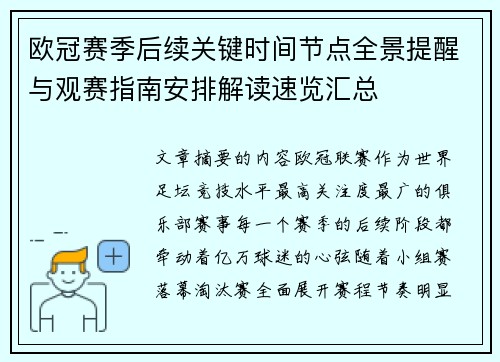 欧冠赛季后续关键时间节点全景提醒与观赛指南安排解读速览汇总 欧冠赛季后续关键时间节点全景提醒与观赛指南安排解读速览汇总
