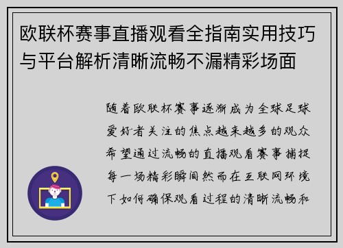 欧联杯赛事直播观看全指南实用技巧与平台解析清晰流畅不漏精彩场面