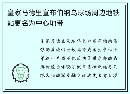 皇家马德里宣布伯纳乌球场周边地铁站更名为中心地带