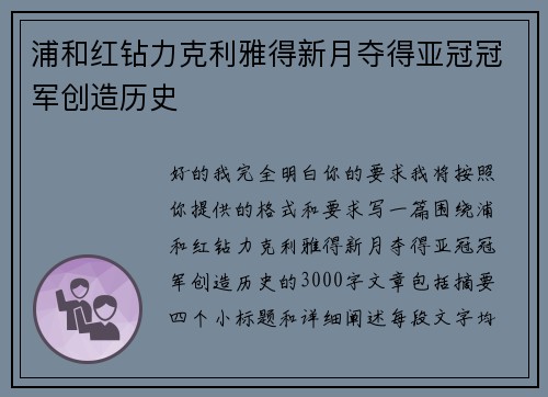 浦和红钻力克利雅得新月夺得亚冠冠军创造历史 浦和红钻力克利雅得新月夺得亚冠冠军创造历史