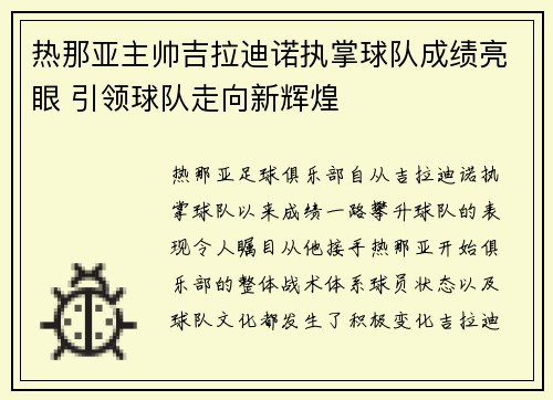 热那亚主帅吉拉迪诺执掌球队成绩亮眼 引领球队走向新辉煌 热那亚主帅吉拉迪诺执掌球队成绩亮眼 引领球队走向新辉煌