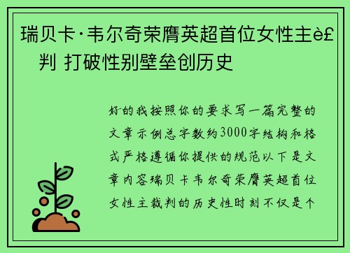 瑞贝卡·韦尔奇荣膺英超首位女性主裁判 打破性别壁垒创历史 瑞贝卡·韦尔奇荣膺英超首位女性主裁判 打破性别壁垒创历史