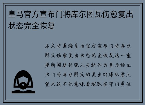 皇马官方宣布门将库尔图瓦伤愈复出状态完全恢复 皇马官方宣布门将库尔图瓦伤愈复出状态完全恢复