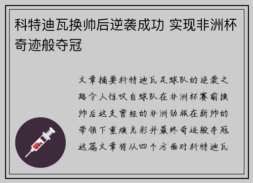 科特迪瓦换帅后逆袭成功 实现非洲杯奇迹般夺冠 科特迪瓦换帅后逆袭成功 实现非洲杯奇迹般夺冠