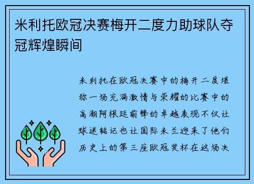 米利托欧冠决赛梅开二度力助球队夺冠辉煌瞬间