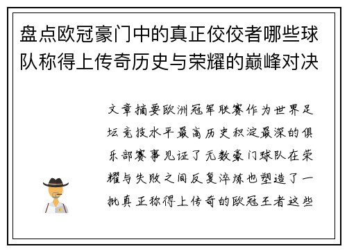 盘点欧冠豪门中的真正佼佼者哪些球队称得上传奇历史与荣耀的巅峰对决 盘点欧冠豪门中的真正佼佼者哪些球队称得上传奇历史与荣耀的巅峰对决