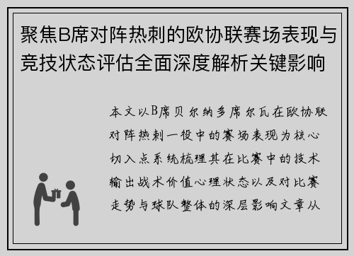 聚焦B席对阵热刺的欧协联赛场表现与竞技状态评估全面深度解析关键影响