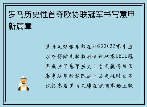 罗马历史性首夺欧协联冠军书写意甲新篇章 罗马历史性首夺欧协联冠军书写意甲新篇章