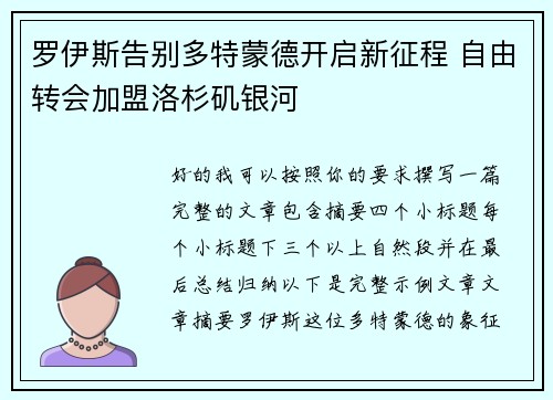 罗伊斯告别多特蒙德开启新征程 自由转会加盟洛杉矶银河