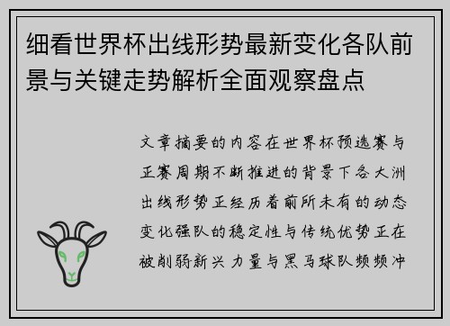 细看世界杯出线形势最新变化各队前景与关键走势解析全面观察盘点 细看世界杯出线形势最新变化各队前景与关键走势解析全面观察盘点