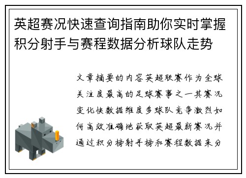 英超赛况快速查询指南助你实时掌握积分射手与赛程数据分析球队走势 英超赛况快速查询指南助你实时掌握积分射手与赛程数据分析球队走势