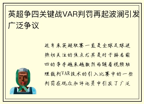 英超争四关键战VAR判罚再起波澜引发广泛争议 英超争四关键战VAR判罚再起波澜引发广泛争议