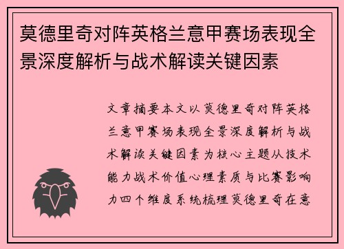 莫德里奇对阵英格兰意甲赛场表现全景深度解析与战术解读关键因素 莫德里奇对阵英格兰意甲赛场表现全景深度解析与战术解读关键因素