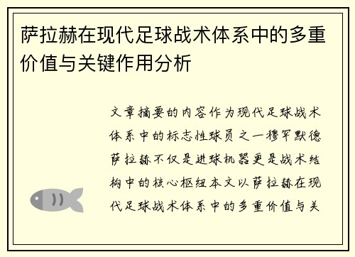 萨拉赫在现代足球战术体系中的多重价值与关键作用分析 萨拉赫在现代足球战术体系中的多重价值与关键作用分析