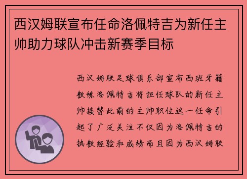 西汉姆联宣布任命洛佩特吉为新任主帅助力球队冲击新赛季目标 西汉姆联宣布任命洛佩特吉为新任主帅助力球队冲击新赛季目标